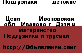 Подгузники senso детские › Цена ­ 100 - Ивановская обл., Иваново г. Дети и материнство » Подгузники и трусики   